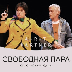 Cцена из «Свободная пара»