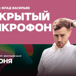 Открытый микрофон