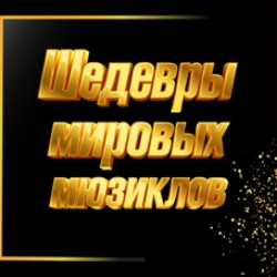 Шедевры мировых мюзиклов. ТенорА XXI века