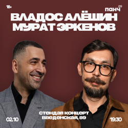 Владос Алешин и Мурат Эркенов