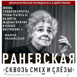 Раневская. Сквозь смех и слезы