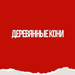 Cцена из «Деревянные кони»