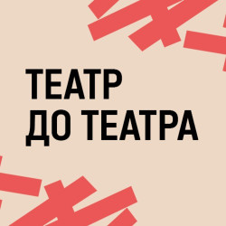 Елена Перетриева «Театр до театра»