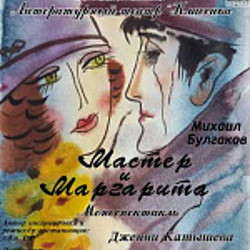 Мастер и Маргарита