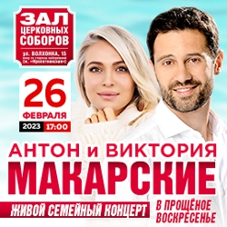Антон & Виктория Макарские