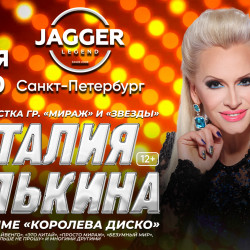 Афиша: Наталья Гулькина в Санкт-Петербурге 25 июня 2026
