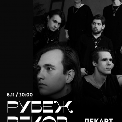 Рубеж Веков