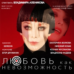 Cцена из «Любовь как невозможность»