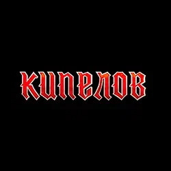 Кипелов
