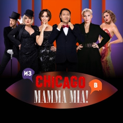 Две легенды! Два хита! Из Chicago в Mamma Mia!