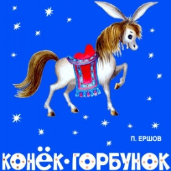 Конек-горбунок