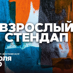 Афиша: Взрослый стендап. Стендап от комиков 30+ в Санкт-Петербурге 17 июля 2026