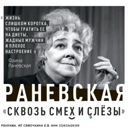 Scene from «Раневская. Сквозь смех и слезы»