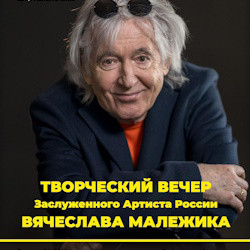 Вячеслав Малежик