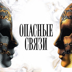 Scene from «Опасные связи»