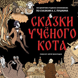 Сказки учёного кота
