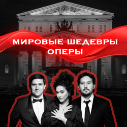 Звезды Большого театра. Мировые шедевры оперы