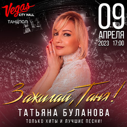 Татьяна Буланова «Зажигай, Таня!»