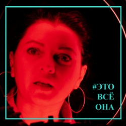 Scene from «Это всё она»