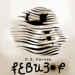 Scene from «Ревизор»