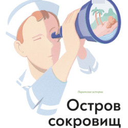 Остров сокровищ