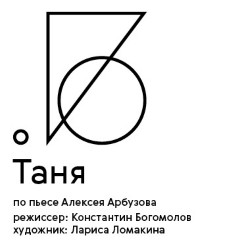 Cцена из «Таня»