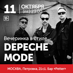 Вечеринка в стиле Depeche Mode