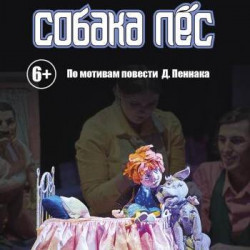 Собака Пес