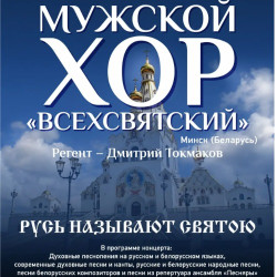 Мужской хор «Всехсвятский» с программой «Русь называют Святою»