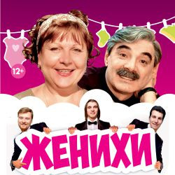 Cцена из «Женихи»