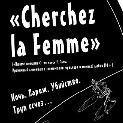 Cherchez la Femme (Ищите женщину)