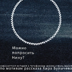 Можно попросить Нину?