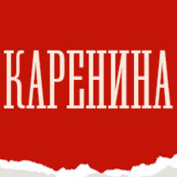 Scene from «Каренина»