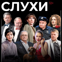 Scene from «Слухи»