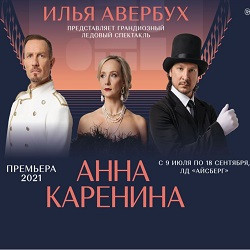 Ледовый спектакль «Анна Каренина» - билеты на 3 сентября