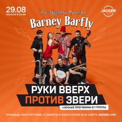Афиша - Barney Barfly: «Руки вверх» vs «Звери» в Санкт-Петербурге Афиша: Barney Barfly: «Руки вверх» vs «Звери» в Санкт-Петербурге 29 августа 2026