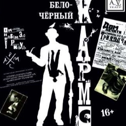 Бело-Черный Хармс