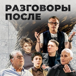 Разговоры после