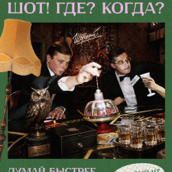 Шот! Где? Когда?