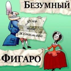 Безумный день или женитьба Фигаро