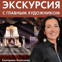 Афиша: Экскурсия с главным художником театра Екатериной Алексеевой в Ярославле 23 июня 2026