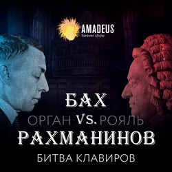 Бах vs Рахманинов. Орган vs Рояль