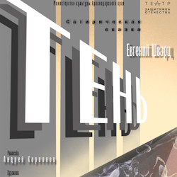 Cцена из «Тень»