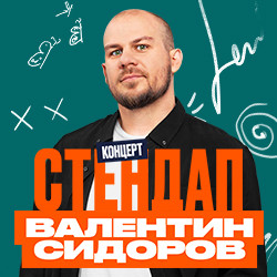 Валентин Сидоров