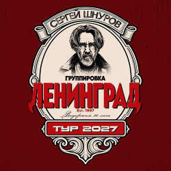 Группировка «Ленинград»
