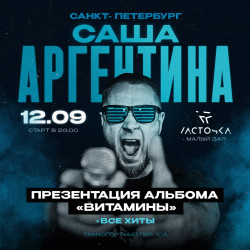 Саша Аргентина