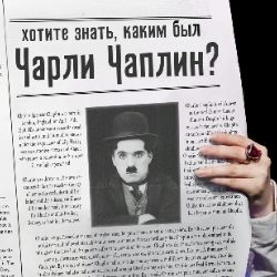 Хотите знать, каким был Чарли Чаплин