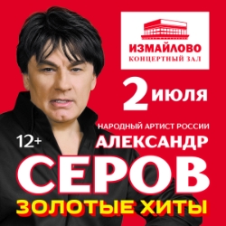 Александр Серов «Золотые хиты»