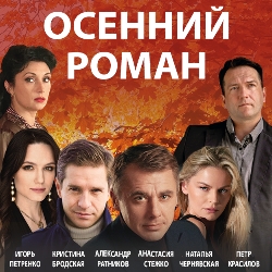 Cцена из «Осенний роман»
