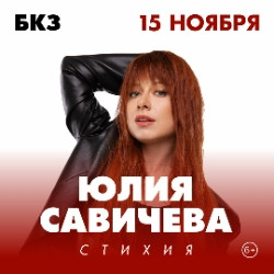 Cцена из «Юлия Савичева. «Стихия»»